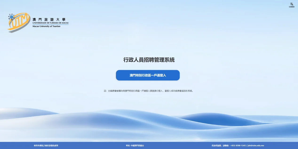 Macau Tourism University Recruitment System Screenshot 1