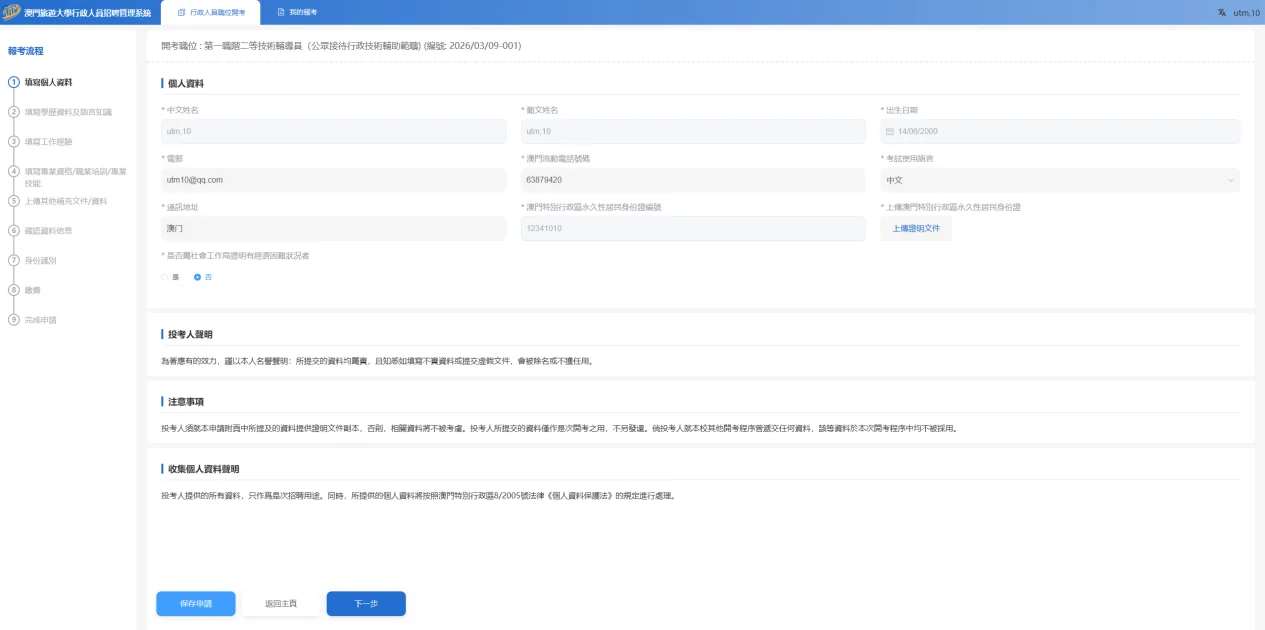 Macau Tourism University Recruitment System Screenshot 3
