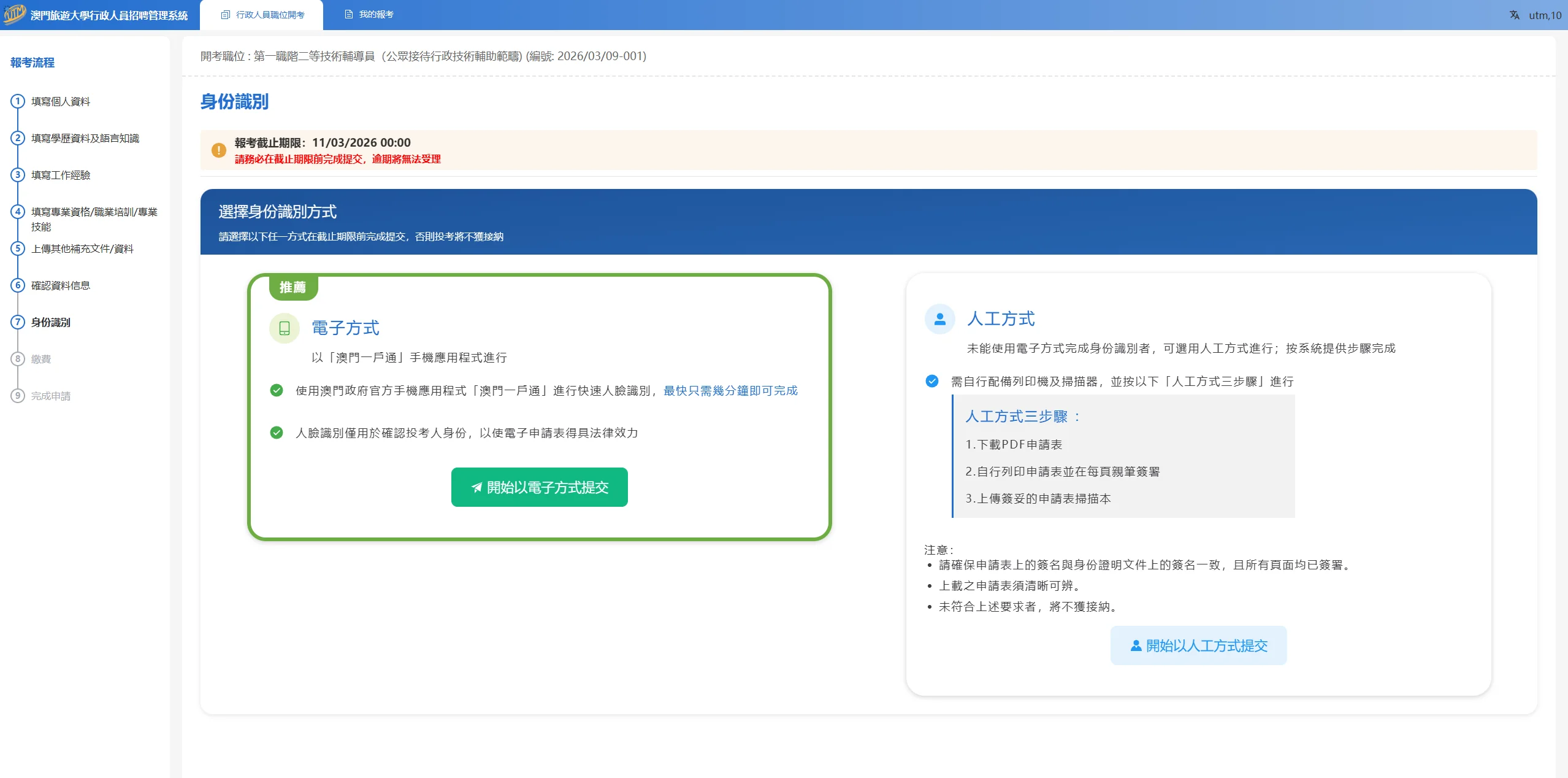 Macau Tourism University Recruitment System Screenshot 4