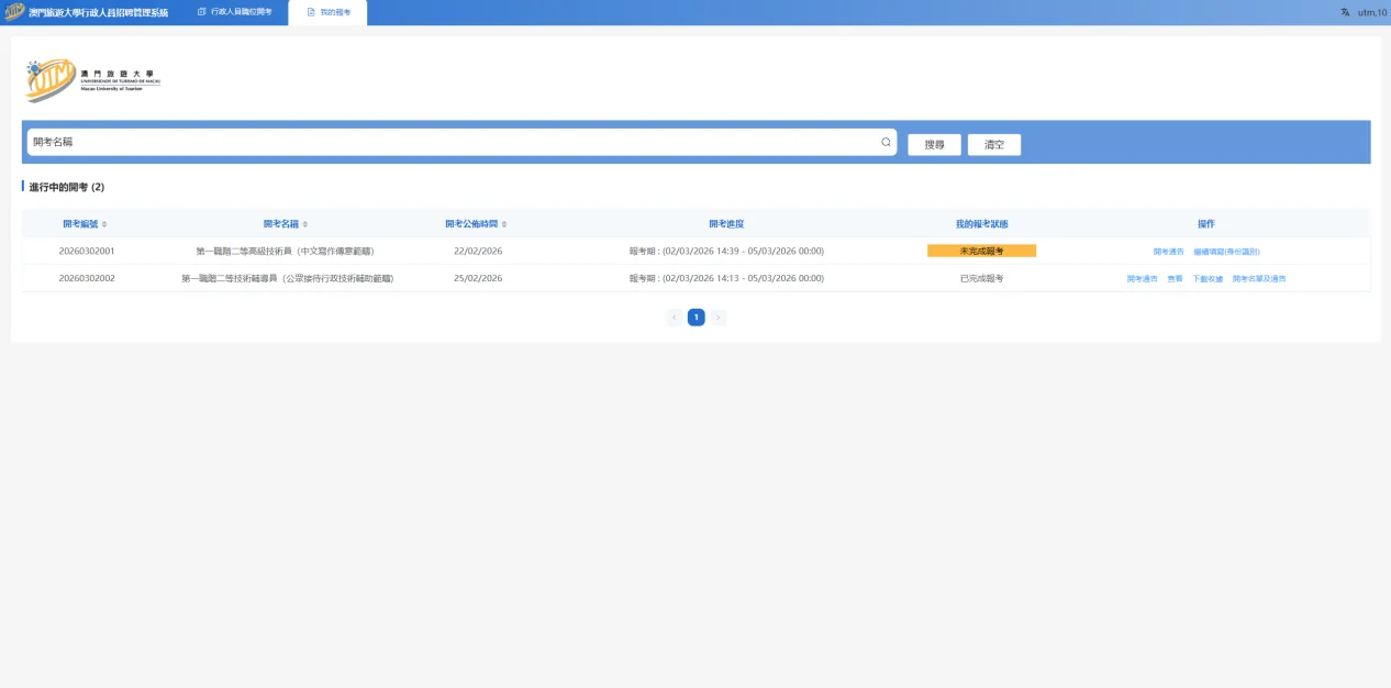 Macau Tourism University Recruitment System Screenshot 5